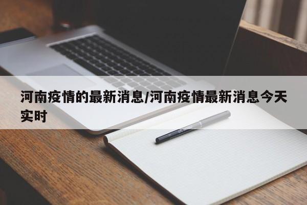 河南疫情的最新消息/河南疫情最新消息今天实时