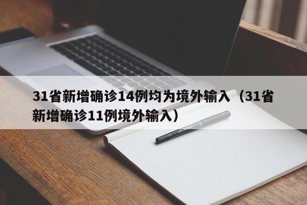31省新增确诊14例均为境外输入(31省新增确诊11例境外输入)
