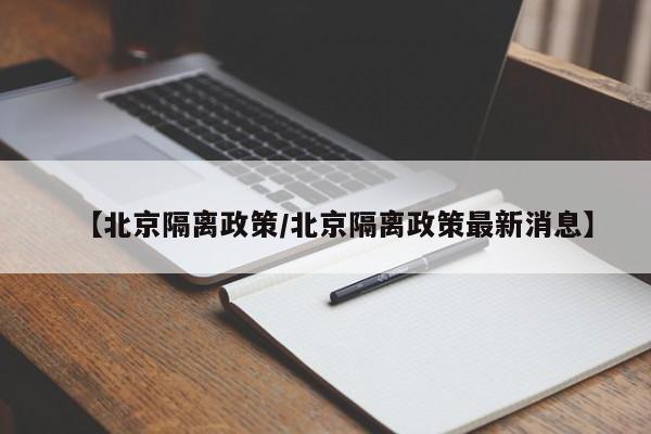 【北京隔离政策/北京隔离政策最新消息】