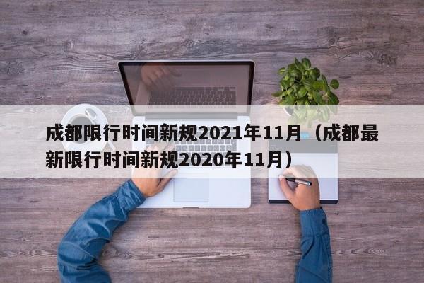 成都限行时间新规2021年11月(成都最新限行时间新规2020年11月)