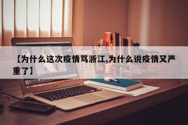 【为什么这次疫情骂浙江,为什么说疫情又严重了】