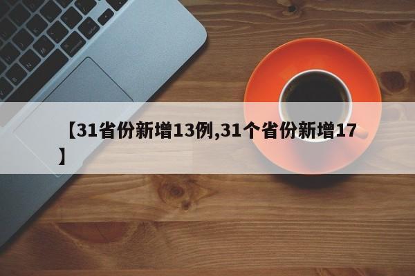 【31省份新增13例,31个省份新增17】