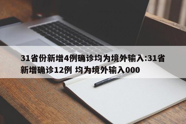 31省份新增4例确诊均为境外输入:31省新增确诊12例 均为境外输入000