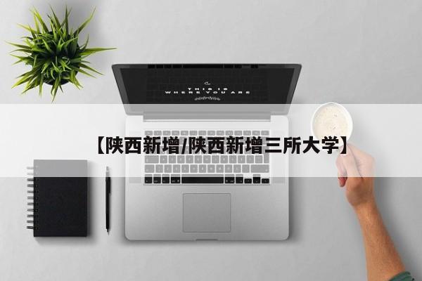 【陕西新增/陕西新增三所大学】