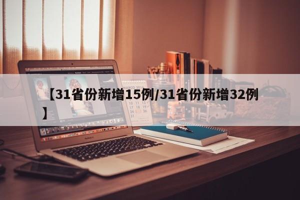 【31省份新增15例/31省份新增32例】