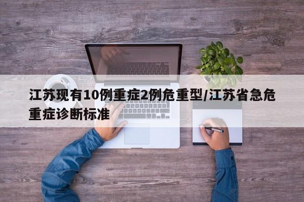 江苏现有10例重症2例危重型/江苏省急危重症诊断标准