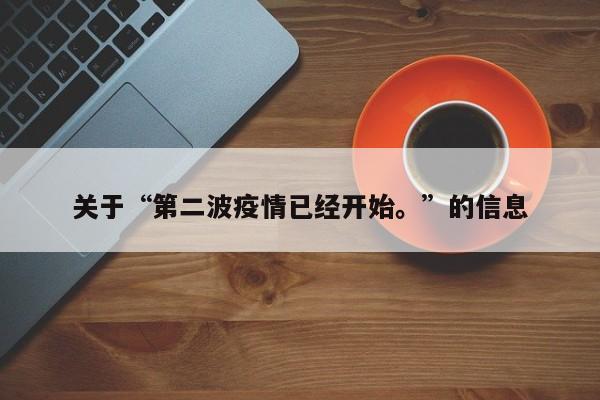 关于“第二波疫情已经开始。”的信息