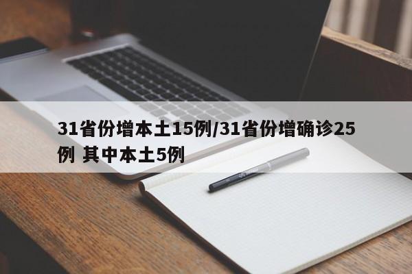 31省份增本土15例/31省份增确诊25例 其中本土5例