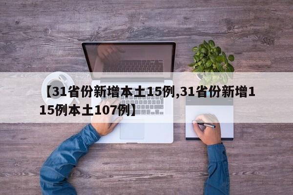 【31省份新增本土15例,31省份新增115例本土107例】