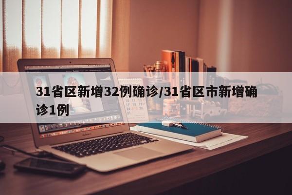 31省区新增32例确诊/31省区市新增确诊1例
