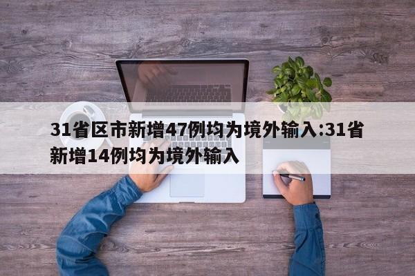 31省区市新增47例均为境外输入:31省新增14例均为境外输入
