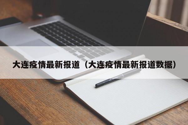 大连疫情最新报道(大连疫情最新报道数据)