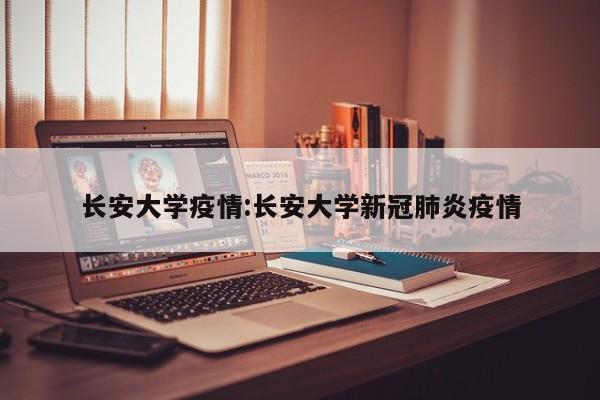 长安大学疫情:长安大学新冠肺炎疫情