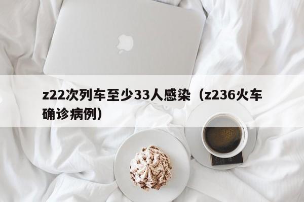 z22次列车至少33人感染(z236火车确诊病例)