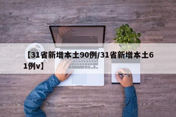 【31省新增本土90例/31省新增本土61例v】