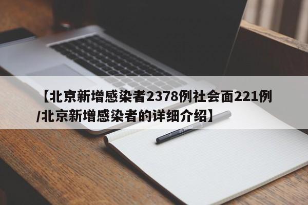【北京新增感染者2378例社会面221例/北京新增感染者的详细介绍】