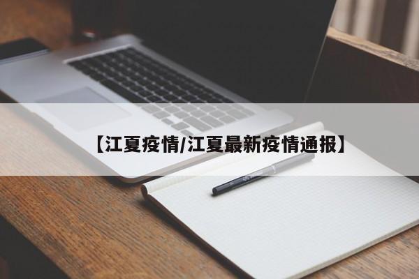 【江夏疫情/江夏最新疫情通报】