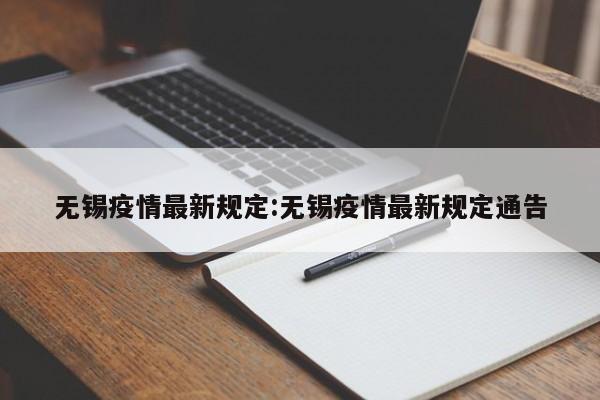 无锡疫情最新规定:无锡疫情最新规定通告