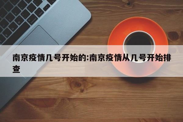 南京疫情几号开始的:南京疫情从几号开始排查