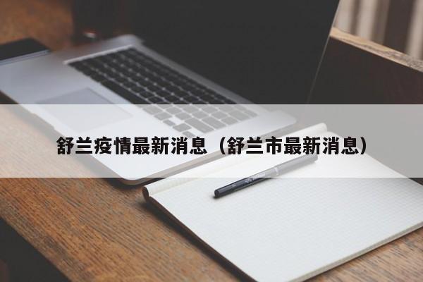 舒兰疫情最新消息(舒兰市最新消息)