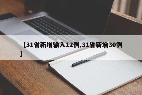 【31省新增输入12例,31省新增30例】