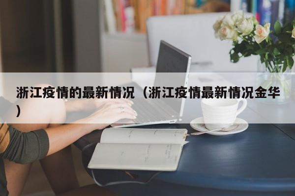 浙江疫情的最新情况(浙江疫情最新情况金华)