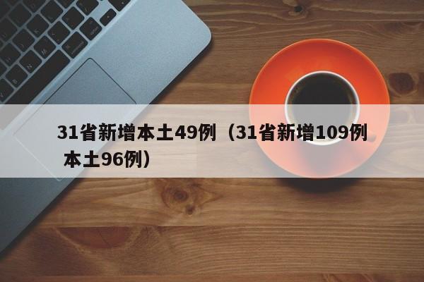 31省新增本土49例(31省新增109例 本土96例)