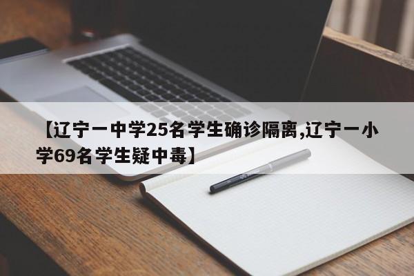 【辽宁一中学25名学生确诊隔离,辽宁一小学69名学生疑中毒】
