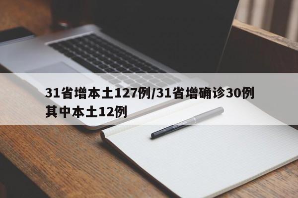 31省增本土127例/31省增确诊30例其中本土12例