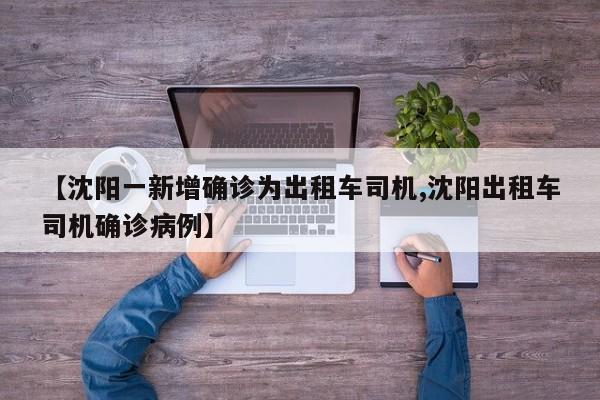 【沈阳一新增确诊为出租车司机,沈阳出租车司机确诊病例】