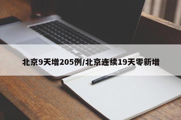 北京9天增205例/北京连续19天零新增