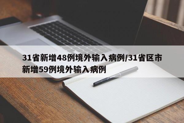 31省新增48例境外输入病例/31省区市新增59例境外输入病例