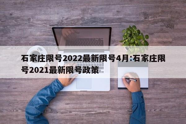 石家庄限号2022最新限号4月:石家庄限号2021最新限号政策