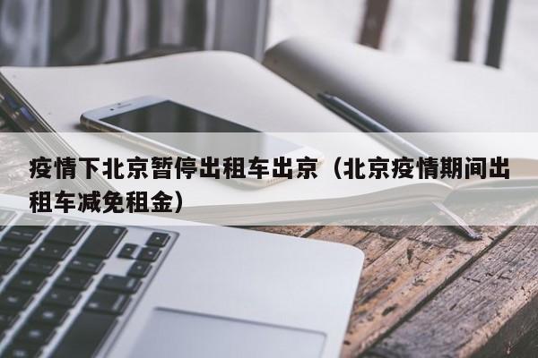 疫情下北京暂停出租车出京(北京疫情期间出租车减免租金)