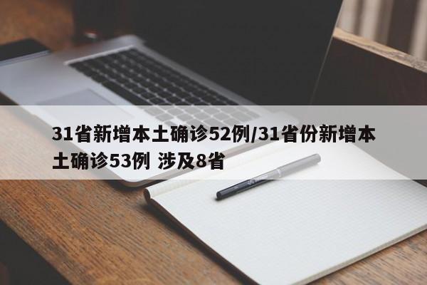 31省新增本土确诊52例/31省份新增本土确诊53例 涉及8省
