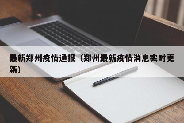最新郑州疫情通报(郑州最新疫情消息实时更新)