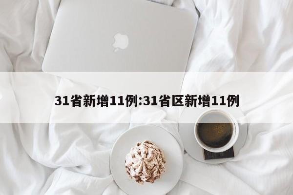31省新增11例:31省区新增11例