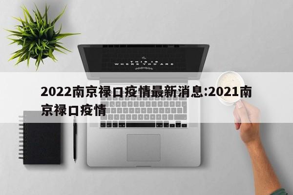 2022南京禄口疫情最新消息:2021南京禄口疫情