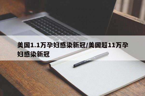 美国1.1万孕妇感染新冠/美国超11万孕妇感染新冠