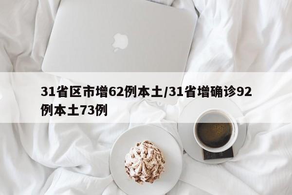 31省区市增62例本土/31省增确诊92例本土73例
