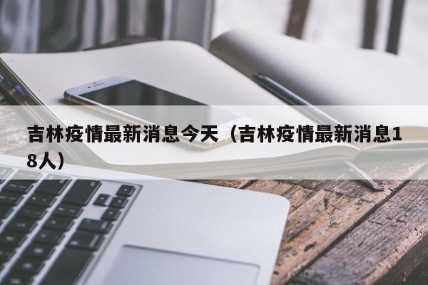 吉林疫情最新消息今天(吉林疫情最新消息18人)