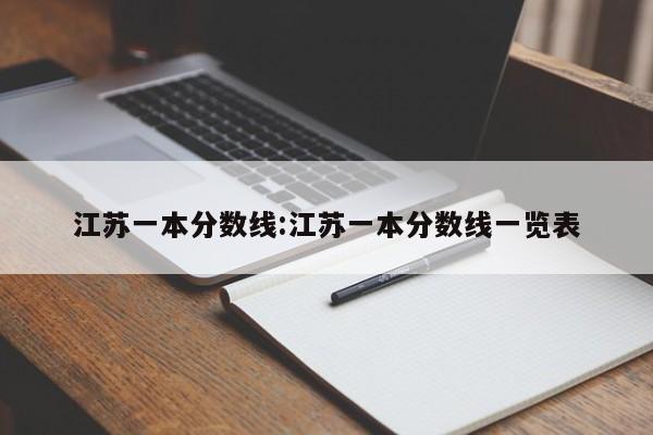 江苏一本分数线:江苏一本分数线一览表