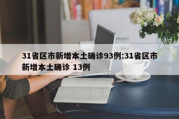 31省区市新增本土确诊93例:31省区市新增本土确诊 13例