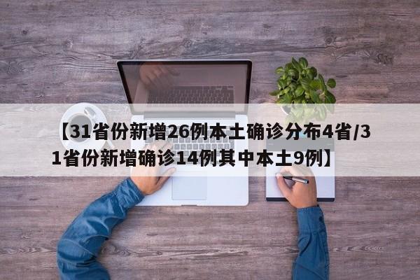 【31省份新增26例本土确诊分布4省/31省份新增确诊14例其中本土9例】