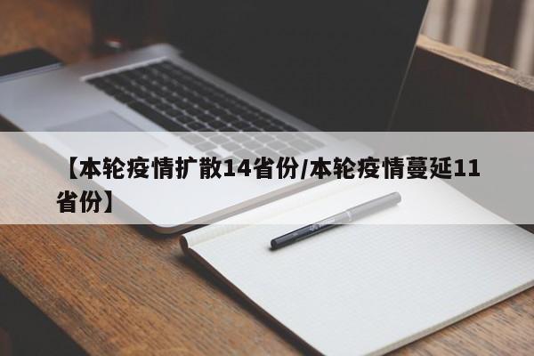【本轮疫情扩散14省份/本轮疫情蔓延11省份】
