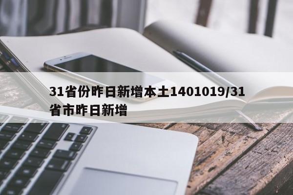 31省份昨日新增本土1401019/31省市昨日新增