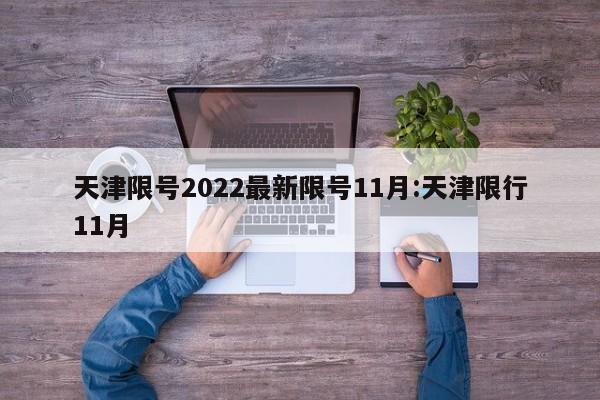 天津限号2022最新限号11月:天津限行11月