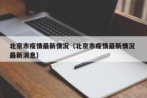 北京市疫情最新情况(北京市疫情最新情况 最新消息)