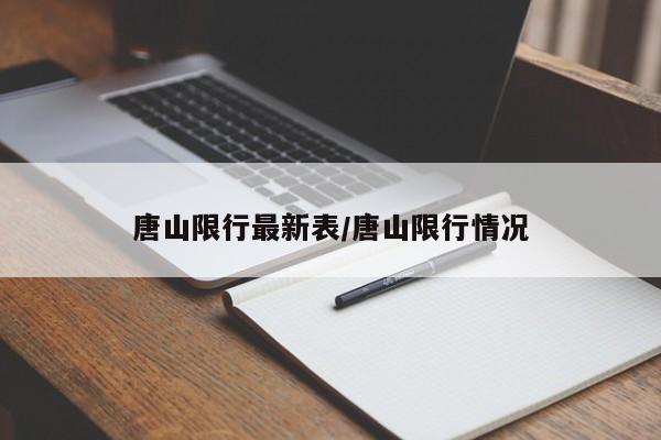 唐山限行最新表/唐山限行情况