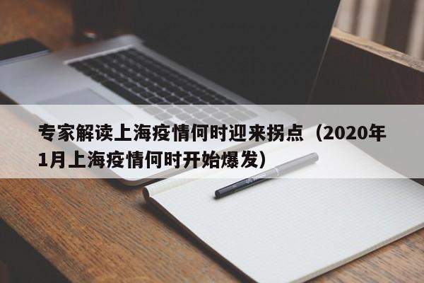 专家解读上海疫情何时迎来拐点(2020年1月上海疫情何时开始爆发)